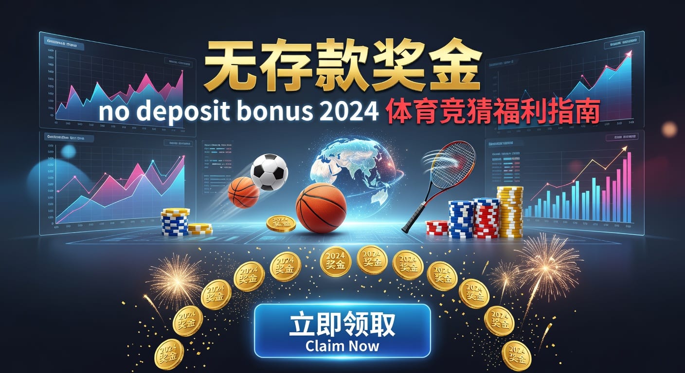 存款 deposit：2026年体育投注入金与风控指南