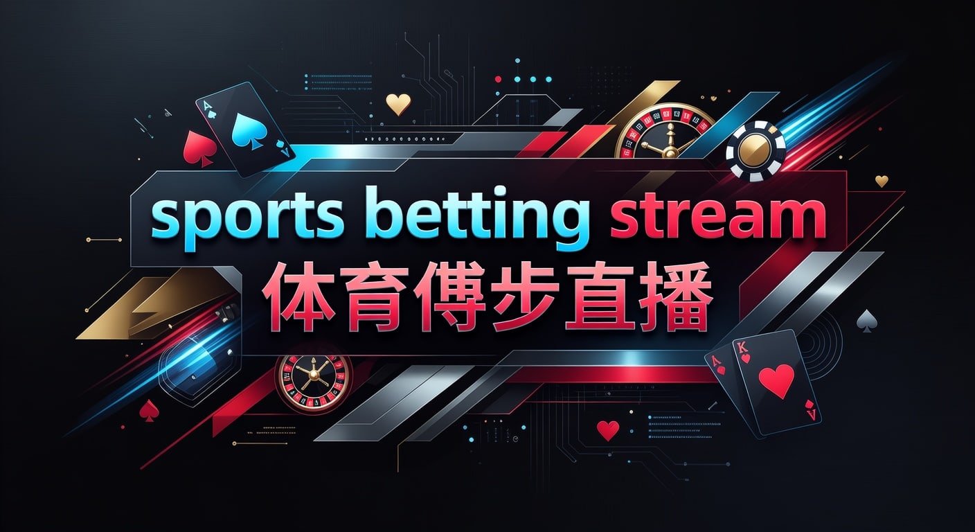 sports betting stream 体育博彩直播实用解析